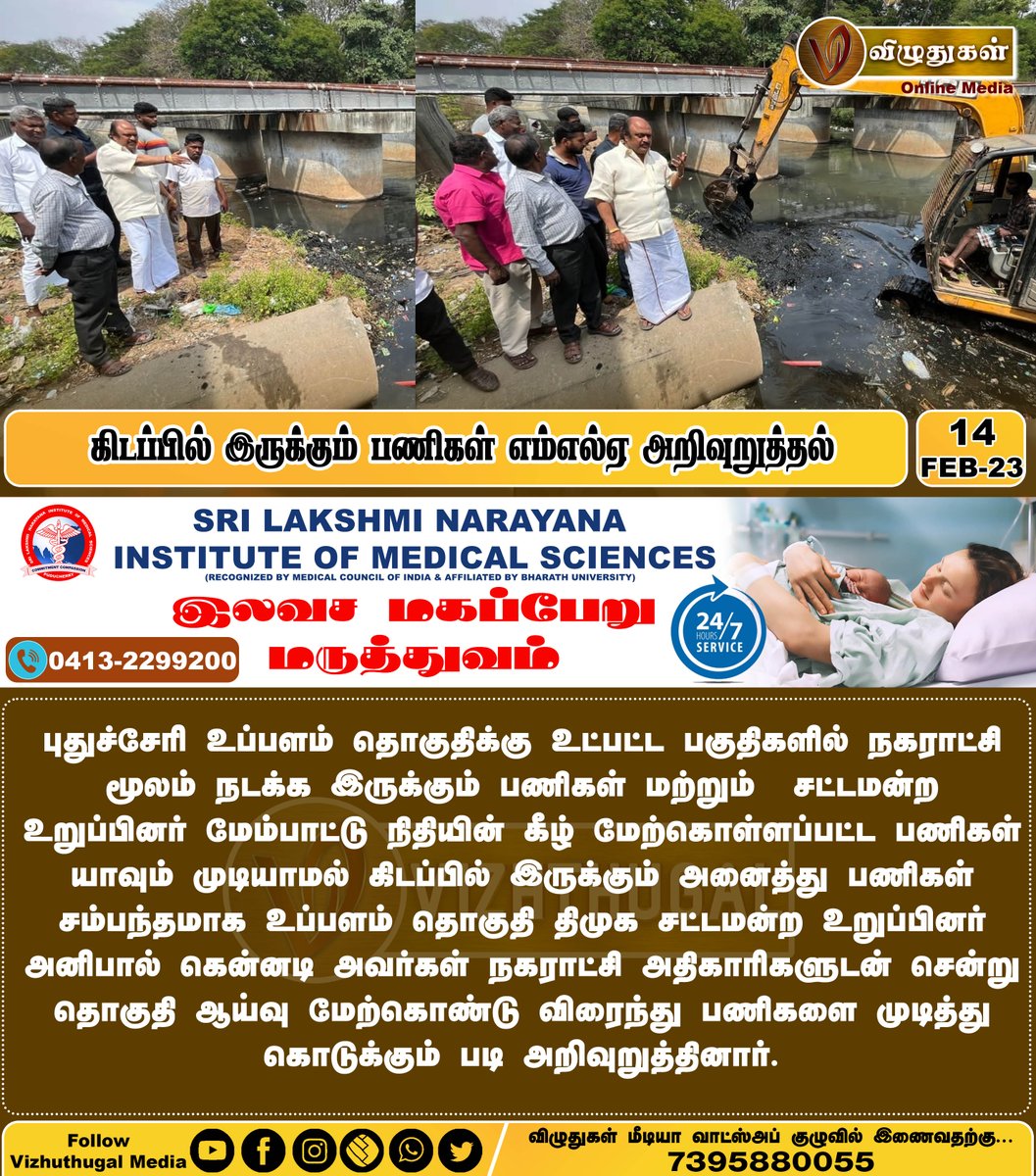 VizhuthugalM's tweet image. கிடப்பில் இருக்கும் பணிகள் எம்எல்ஏ அறிவுறுத்தல்
#pendingworks #puducherrymla #anipaulkennedy #Puducherry #pondicherrydiaries #puducherrynews