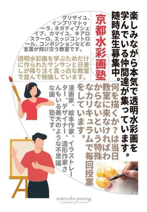 うちの新年度からの広告ポスターです。ほんとに楽しい毎日です!たくさんの方が集る画塾にしたいです。拡散お願いします!#Watercolor #スケッチ #水彩画 #透明水彩 #京都水彩画塾  #水彩画ワークショップ  #水彩画教室  #京都の絵画教室  #本格的水彩画塾 