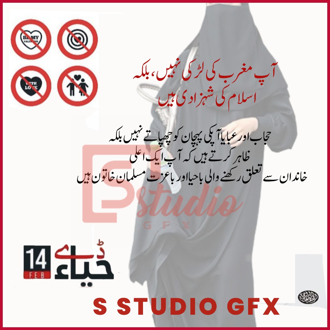 sabirwa2's tweet photo. آپ مغرب کی لڑکی نہیں، بلکہ اسلام کی شہزادی ہیں
حجاب اور عبایا آپکی پہچان کو چھپاتے نہیں بلکہ ظاہر کرتے ہیں کہ آپ ایک اعلی خاندان سے تعلق رکھنے والی باحیا اور با عزت مسلمان خاتون ہیں!!
#HayaDay #NoValentinesDay #14february @sstudiogfx https://t.co/mx6ckdGIFU