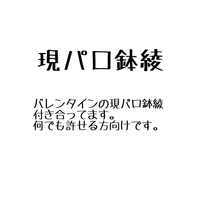 現パロ鉢綾💝
付き合ってる現パロ鉢綾のばれんたいんです。 