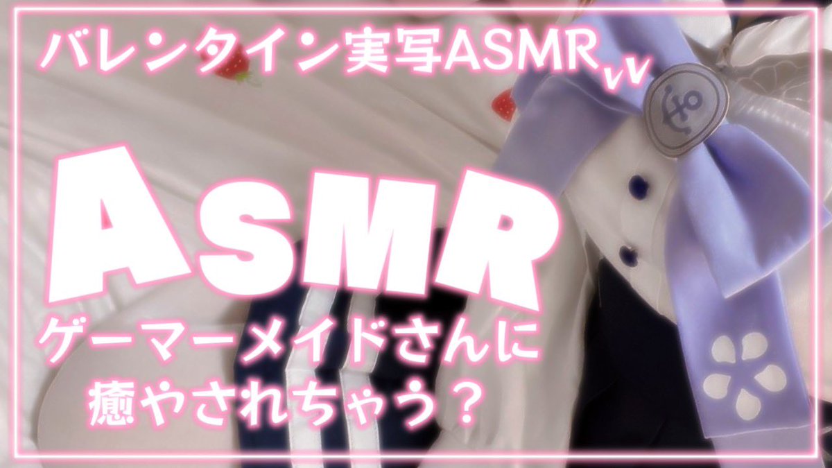 今夜24時から🌟⋆꙳ 【実写ASMR】バレンタインに憧れのメイドさんに ...