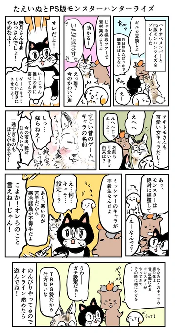 PS版モンスターハンターライズのレポ漫画です。
今回はお世話になってるバトオペのメンバーと1時間だけ遊んだ時のお話です。濃い面々です。 
