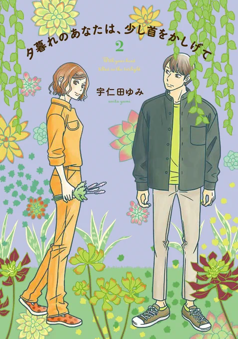 「夕暮れのあなたは、少し首をかしげて」第2巻
3月9日発売です。
1巻とともによろしくお願いいたします。
カバーイラストの作業の様子などまた後日載せますね。
 https://t.co/9zIgUXGo8e 