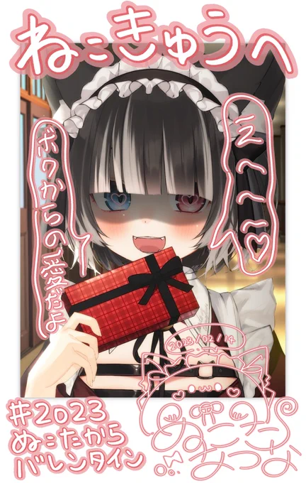 ぬこたさんのバレンタイン企画チョコもらえた!!!可愛すぎかー #2023ぬこたからのバレンタイン 