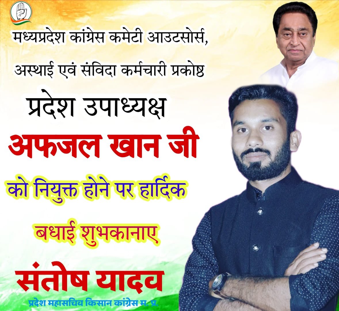 YadavSantoshINC's tweet photo. मध्य प्रदेश कांग्रेस कमेटी आउटसोर्स अस्थाई एवं संविदा कर्मचारी प्रकोष्ठ के प्रदेश उपाध्यक्ष बनाये जाने पर हार्दिक बधाई शुभकामनाएं।🌺#Congress https://t.co/WTET5Luqr9