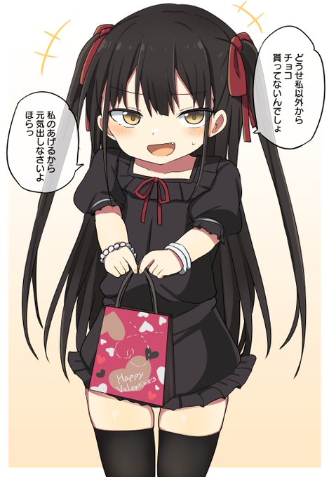 バレンタインなので幼女先輩(21)🍫 