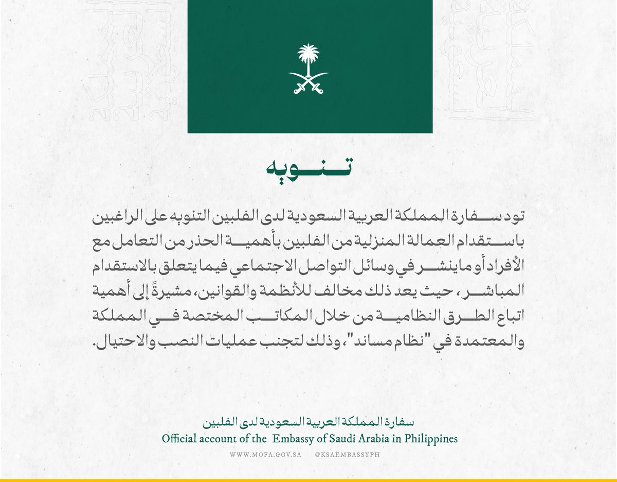 #تنبيه
لكافة المواطنين الكرام فيما يتعلق بالإستقدام المباشر للعمالة المنزلية.
#الفلبين