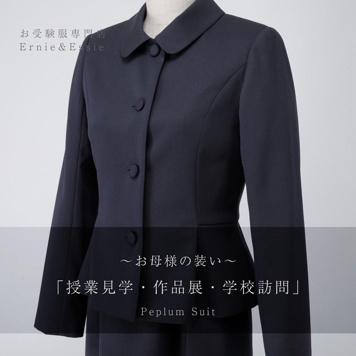 Ernie & Essie アニーアンドエッシー受験服セット