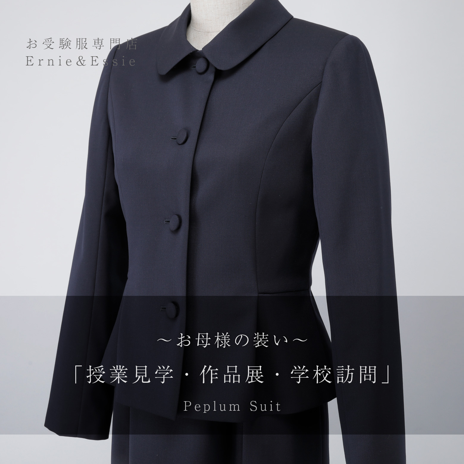 お受験服専門店 Ernie&Essie(アーニー&エッシー お受験服専門店 Ernie&Essie(アーニー&エッシー