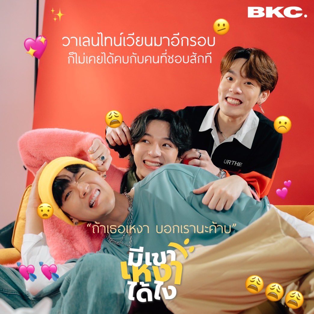 starhunter_ent's tweet photo. วาเลนไทน์เวียนมาอีกรอบ ก็ไม่เคยได้คบกับคนที่ชอบสักที🥺

“ถ้าเธอเหงา บอกเรานะค่าบ”🤣

#BKC
#BKCcomeback
#มีเขาเหงาได้ไง
#StarHunterEntertainment https://t.co/k9XNZmfEUB