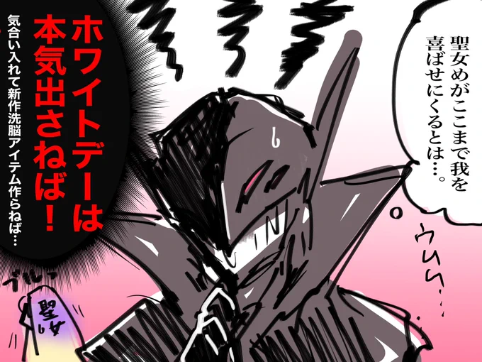 今からホワイトデーのお返しを考える意外とピュアな邪神様🥰✨ https://t.co/pMtJ3uPEBC 