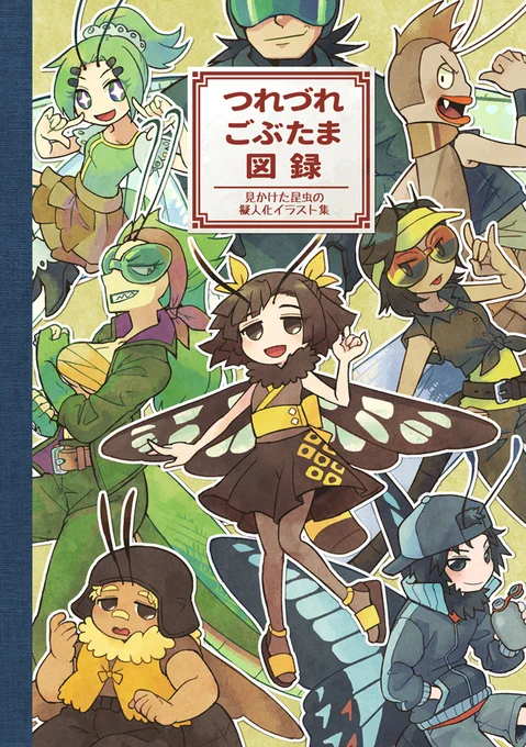 2/19(日)コミティア143にて新刊『つれづれごぶたま図録』を出します🐝過去に実際に見たことのある昆虫の中から、擬人化で描きたい種を選んで収録しました。すべて描き下ろしで、好きなように綴った文章も添えてあります。よろしくお願いいたします🦋 https://t.co/0E2EzmPYbd 