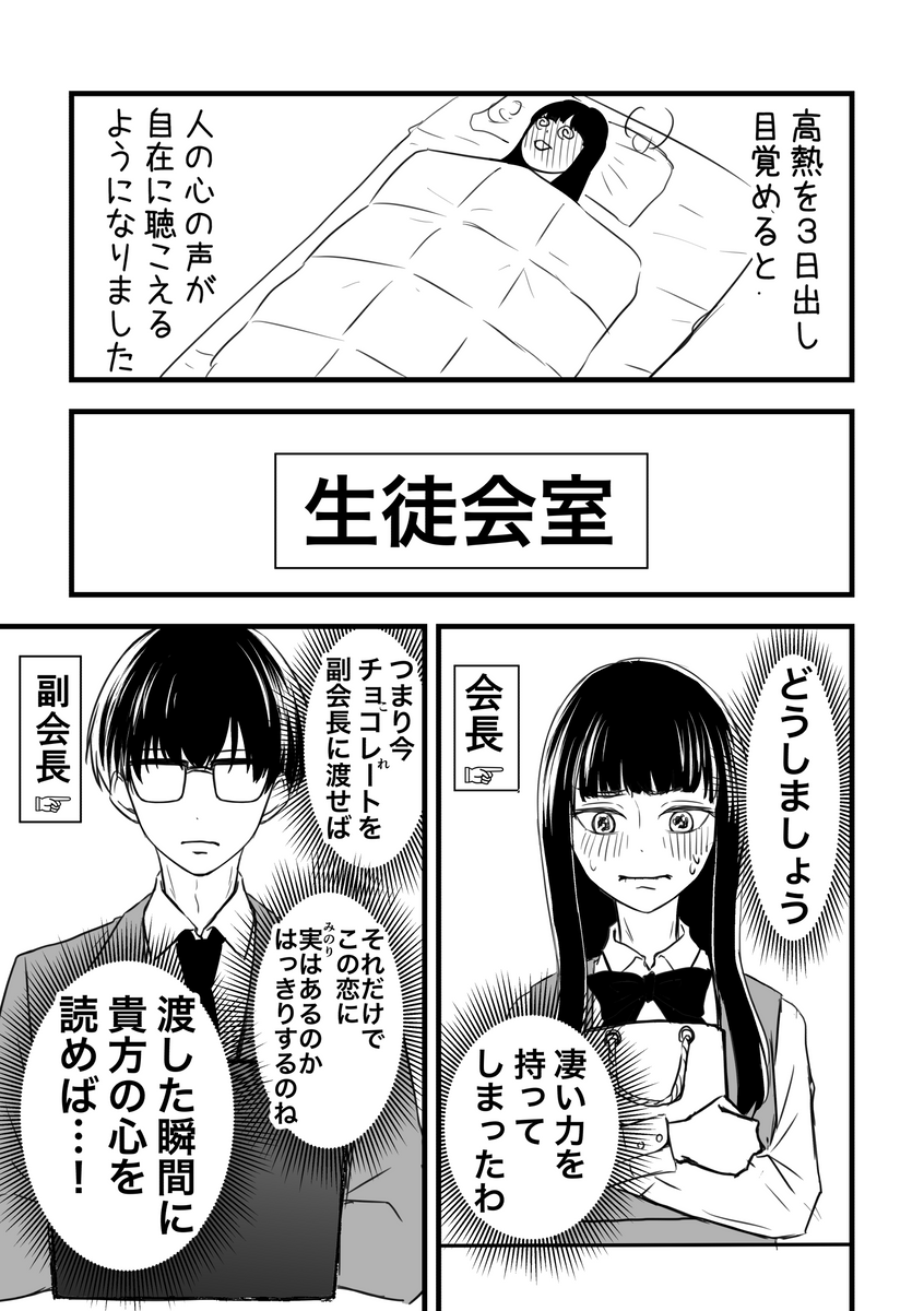 心が読める生徒会長と副会長のバレンタイン

#創作漫画 #創作男女 #漫画が読めるハッシュタグ 