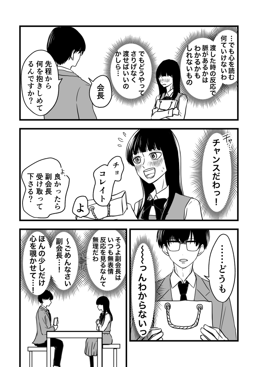 心が読める生徒会長と副会長のバレンタイン

#創作漫画 #創作男女 #漫画が読めるハッシュタグ 