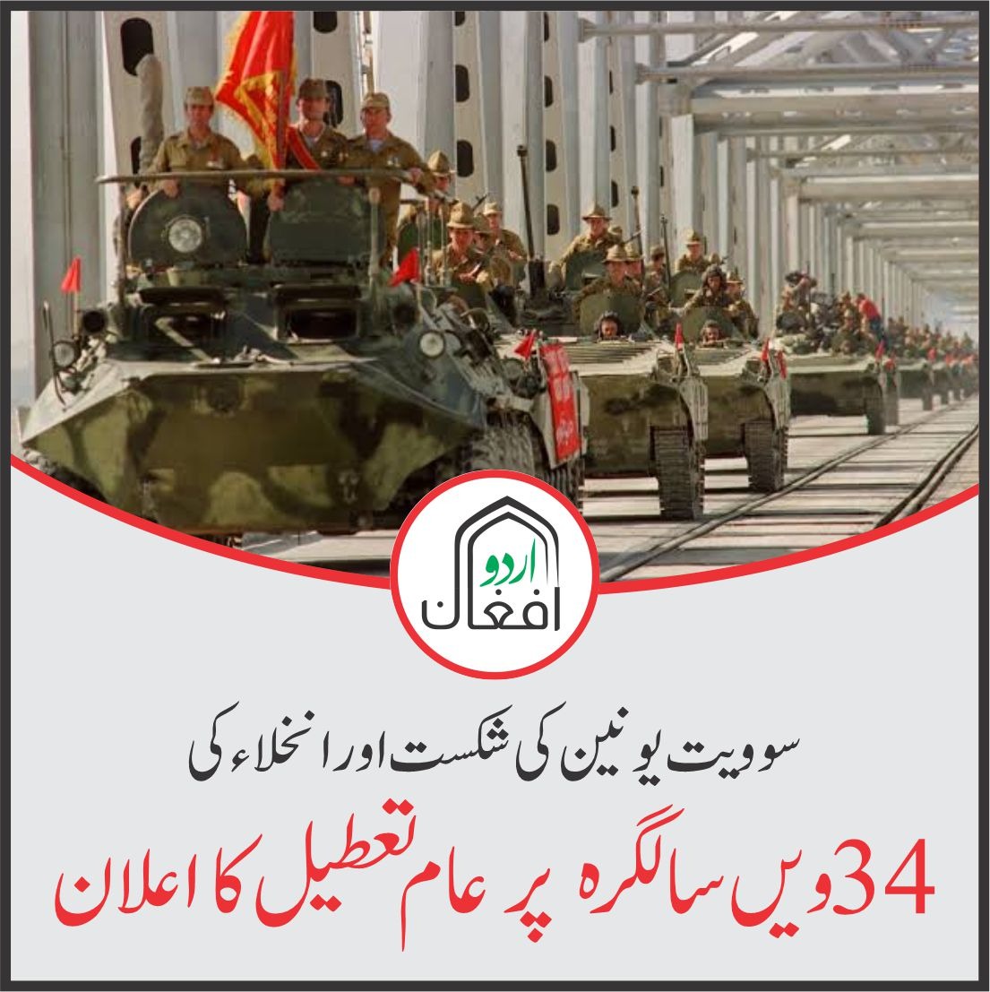 AfghanUrdu's tweet photo. ملک بھر میں عام تعطیل کا اعلان،
وزارت محنت و سماجی امور کا کہنا ہے کہ کل 15 فروری کو پورے ملک میں عام تعطیل ہوگی۔ آ�� سے 34 سال قبل  15 فروری  1989 کو روس کا انخلاء مکمل ہوا تھا۔  سابق سوویت یونین کی افواج کی شکست اور انخلاء کی 34 ویں سالگرہ پر عام تعطیل کا اعلان کیا گیا ہے۔ https://t.co/rFRSF3W25g