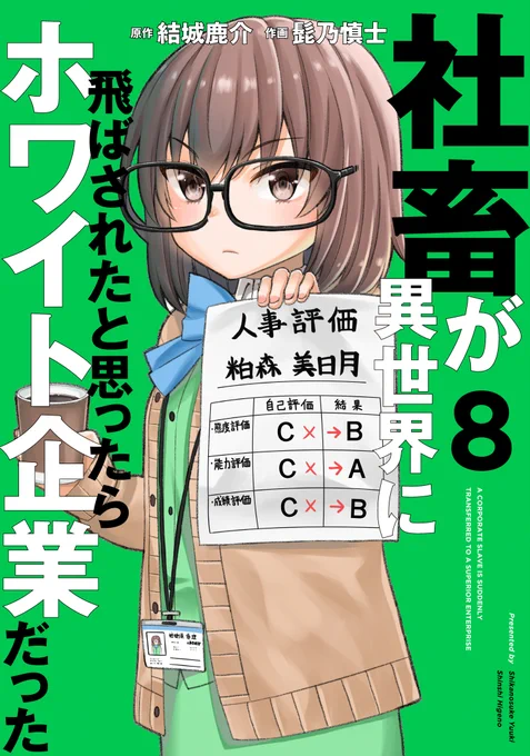 「社畜が異世界に飛ばされたと思ったらホワイト企業だった」8巻が2月25日発売です。
描き下ろしは今回も16ページのストーリー漫画!他にもおまけ漫画など収録しています。

各電子書籍版もあります。
Amazon(Kindle版)→https://t.co/uMTzzFGx3v 
