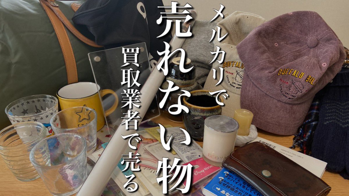 kurashi_levelup's tweet photo. 断捨離で出た不要品の内
メルカリでは売りにくい物を買取業者へ

結果的に3社周ったので
比較して今後の使い分けを決めました🫡

【断捨離】メルカリではめんどくさい/売れない物を買取業者で高く売る【エコリング/ブックオフ/セカンドストリート】
https://t.co/N9UM3tauYr

#断捨離 
#ミニマリスト https://t.co/uC1CC4NHiU