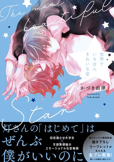 【BL】世界でいちばんきれいな星 stella.1試し読み(1/7)#商業BL 