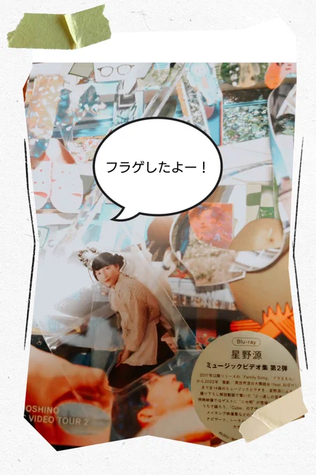 まだ途中までですがお値段以上過ぎました🙏😭✨✨✨
買って良かった!!!!!!

#星野源_MVT2 
#星野源 