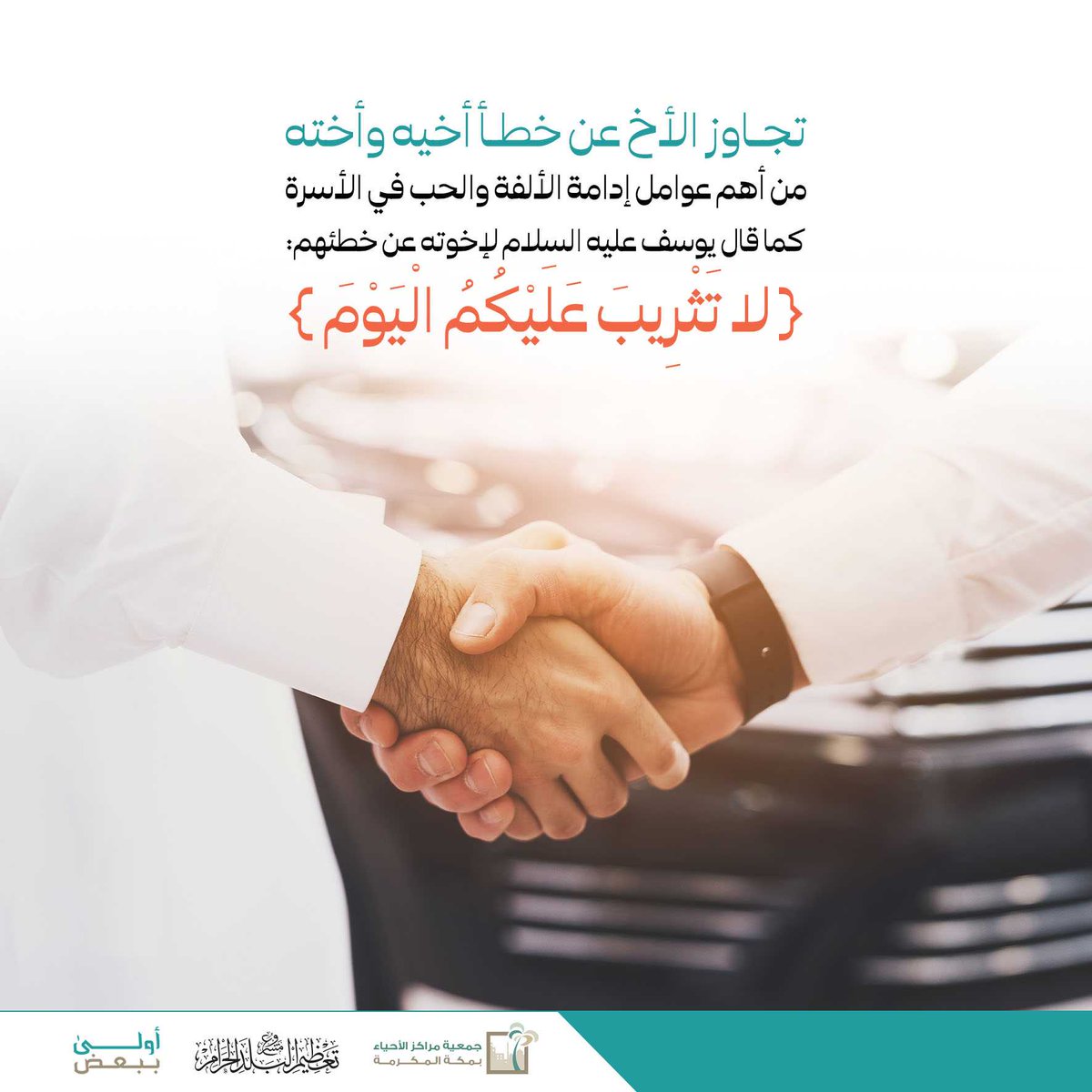 ( لا تَثْرِيبَ عَلَيْكُمُ الْيَوْمَ )

#أنا_أخوك 
#أولى_ببعض