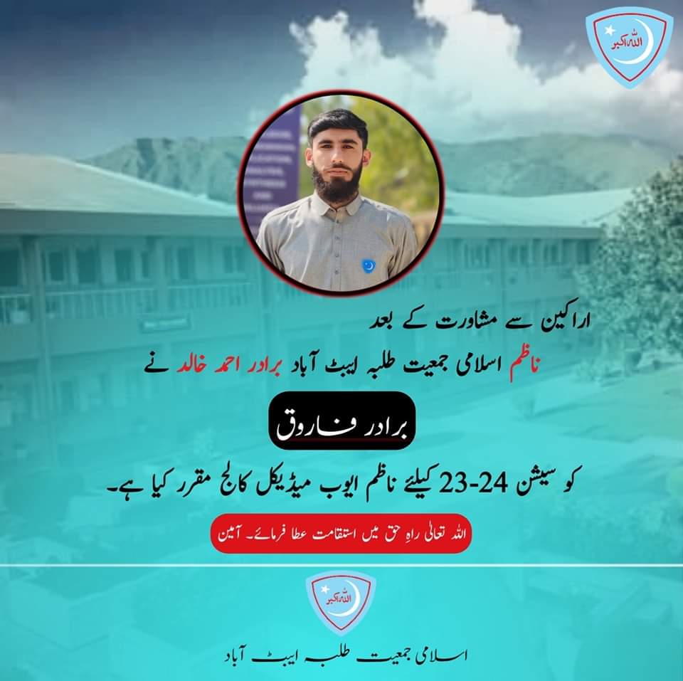 IJTAMC's tweet photo. اراکین سے مشاورت کے بعد ناظم اسلامی جمعیت طلبہ ایبٹ آباد برادر احمد خالد نے برادر فاروق احمد کو سیشن 24-23 کے لیے ناظم علاقہ ایوب میڈیکل کالج مقرر کیا ہے۔
اللہ تعالیٰ راہِ حق میں استقامت عطا فرمائے، آمین۔
#JamiatPK 
#Jamiat 
#KPJamiat
#Abbottabad 
#JamiatAtd_23
#President https://t.co/RrJTqYUzn9