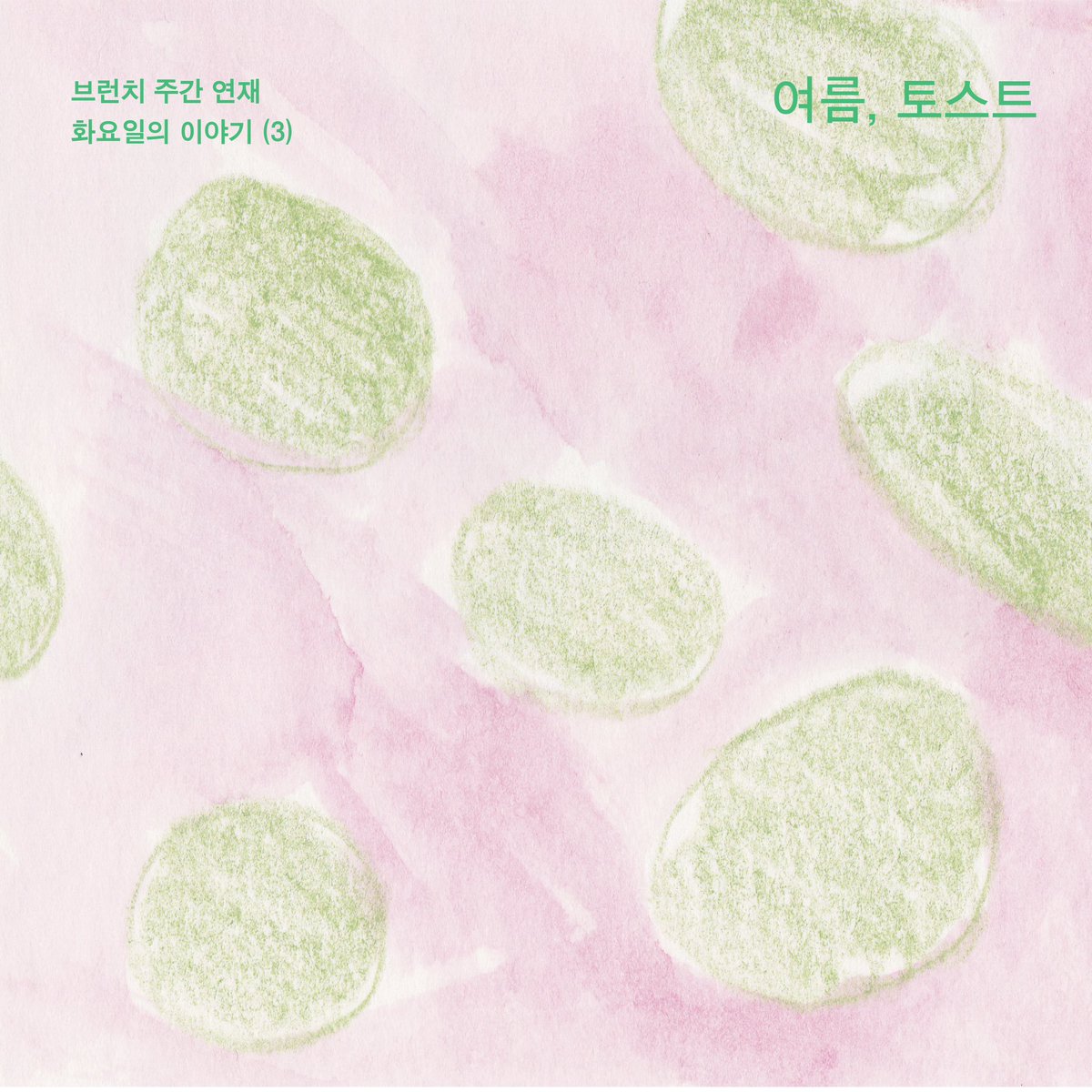 ryueunji's tweet photo. 브런치 주간 연재 | 화요일의 초단편 소설(3) 세 번째 이야기는 <여름, 토스트>입니다. 혼자 트래킹을 하러 떠난 제주에서, 예약도 없이 들어가게 된 어느 한 게스트 하우스에서 만난 이를 소재로 쓴 이야기입니다. 비가 오던 그날의 제주를 가끔 떠올리곤 해요. https://t.co/KT793Sqcuq https://t.co/vf5AXzKyWM