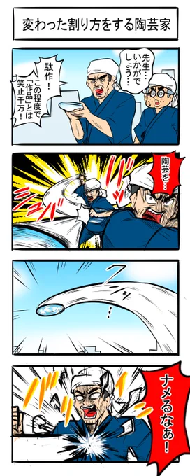 陶匠四コマ
#漫画が読めるハッシュタグ #4コマR 