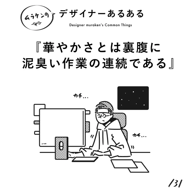 【131. 華やかさとは裏腹に泥臭い作業の連続である】#デザイナーあるある 地味な作業をひたすらコツコツ。。ド派手なデザインも、緻密なコツコツの積み重ね。コツコツ。。(※ムラケンの私見です)#デザイン漫画 #デザイナーあるある募集中 #デザイン 