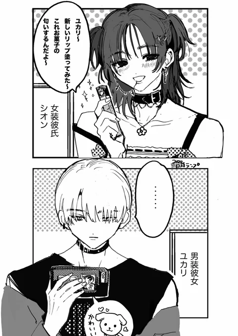 女装男子と男装女子のカップル
💄🍫、 