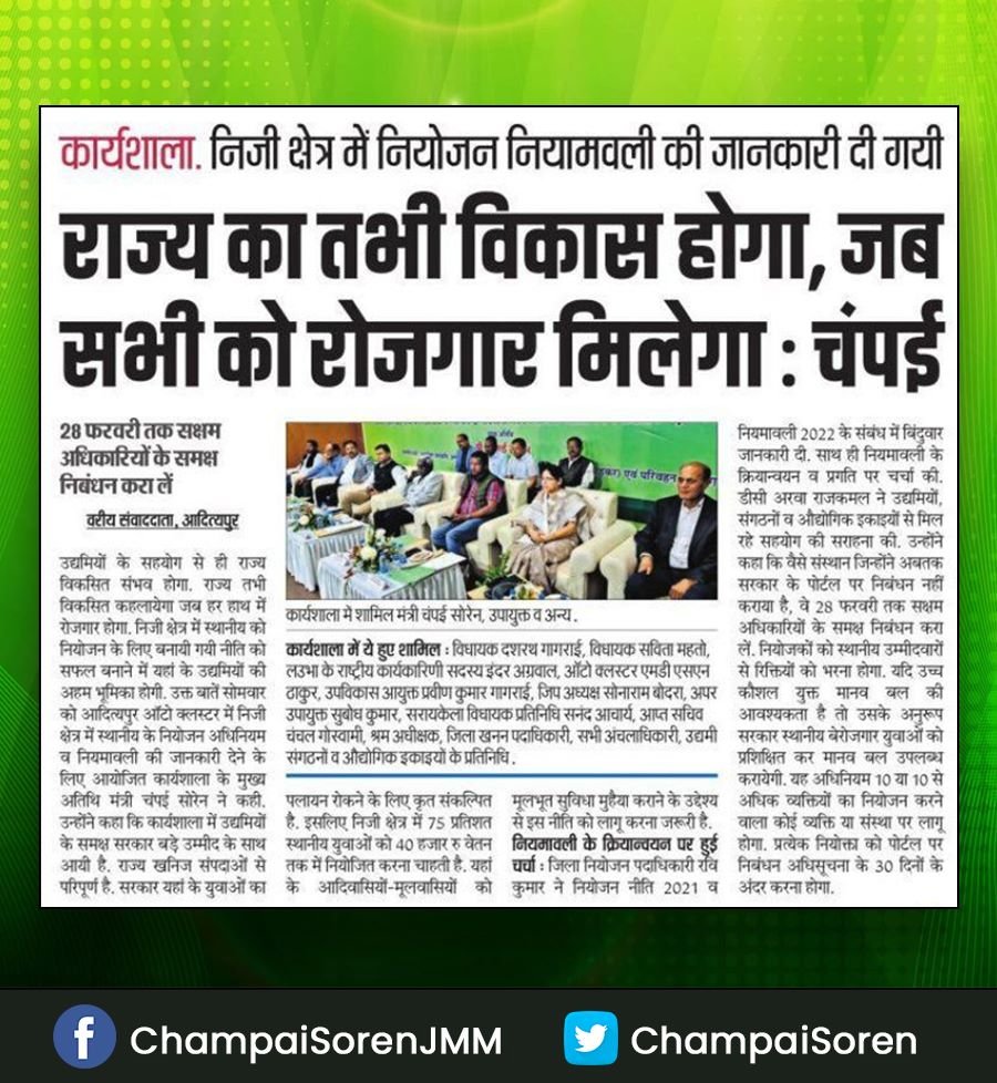 ChampaiSoren's tweet photo. झारखंड का विकास तभी होगा, जब युवाओं को रोजगार मिलेगा। हमारी सरकार निजी कंपनियों में स्थानीय युवाओं को रोजगार में 75% आरक्षण देने के लिए प्रयासरत है और इस प्रक्रिया में स्थानीय उद्यमियों का भी सहयोग मिल रहा है। इसके लिए 28 फरवरी तक सभी कंपनियों को निबंधन करवाने के लिए कहा गया है। https://t.co/JDxbCCAvxO