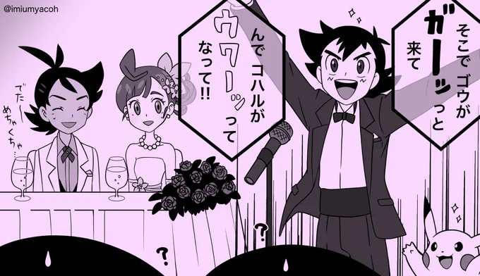 これはゴウコハの結婚式で友人代表挨拶をするマサラ人の幻覚 ※外見年齢操作なし 