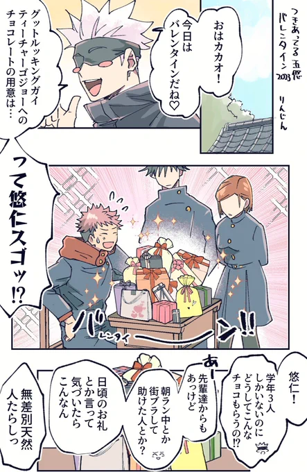 付き合ってる五悠🍫漫画2023 