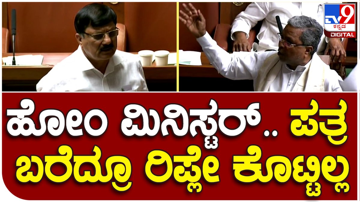 tv9kannada's tweet photo. Budget Assembly Session : PFI, SDPI ಕಾರ್ಯಕರ್ತರನ್ನು ರಿಲೀಸ್ ಮಾಡಿದ್ನಾ ಉತ್ತರ ಕೊಡಿ ಎಂದ ಸಿದ್ದು | #TV9D
Video Link►https://t.co/2nRLR8RZpT
#assemblysession, #budgetassemblysession, #2023session #cmbommai https://t.co/6qe1Dg9Cmc