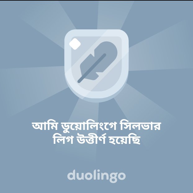 AstSafiullah's tweet photo. আমি ডুয়োলিংগে সিলভার লিগ উত্তীর্ণ হয়েছি https://t.co/YNLrM8dYn8