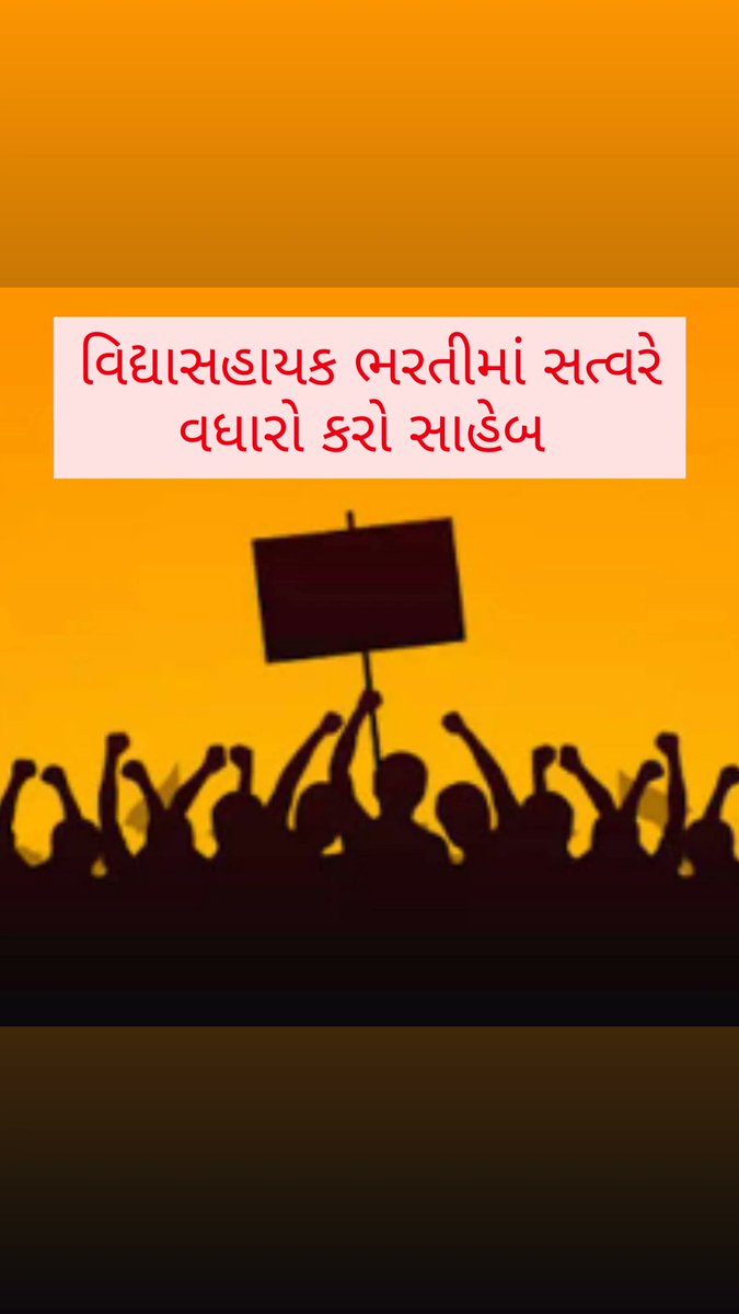 📝ગરીબ અને પછાત વર્ગના બાળકો પ્રાથમિક શાળામા જ ભણે છે પણ એને ભણાવણારા શિક્ષકોની ઘટ છે
 📝✍️બાળકોના ઉજ્જવળ ભવિષ્ય માટે મોટીસંખ્યામાં #વિધાસહાયકની_ભરતીમા_જગ્યા_વધારો_કરો 🔥
<a href="/kuberdindor/">Dr. Kuber Dindor</a>
<a href="/CMOGuj/">CMO Gujarat</a> 
<a href="/PMOIndia/">PMO India</a> 
<a href="/deepakrajani123/">Deepak rajani</a>
<a href="/Jamawat3/">Jamawat</a> 
<a href="/MunafhusenS/">Munafhusen shekh</a> 
<a href="/tv9gujarati/">Tv9 Gujarati</a>