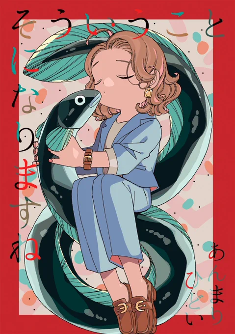 #COMITIA143 の新刊
「そういうことになりますね」 A5/20p
やさしめのトロルが主人公の架空のゲーム販促まんが、八尾さんがお風呂で考えなくて良いことについて考えるまんが、うなぎと女の異世界百合まんがの3つの短編とおまけを収録しています。コミティア終了後にアリスブックスさんで通販予定です。 