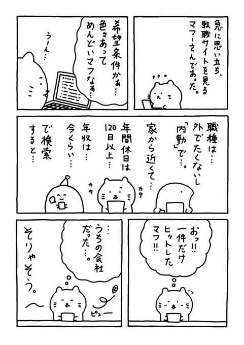 転職サイトを

見るマフよ。

#Web漫画
#漫画が読めるハッシュタグ
#日常漫画 
#ゆるいイラスト 
#エッセイ漫画 
#社内ニート 
