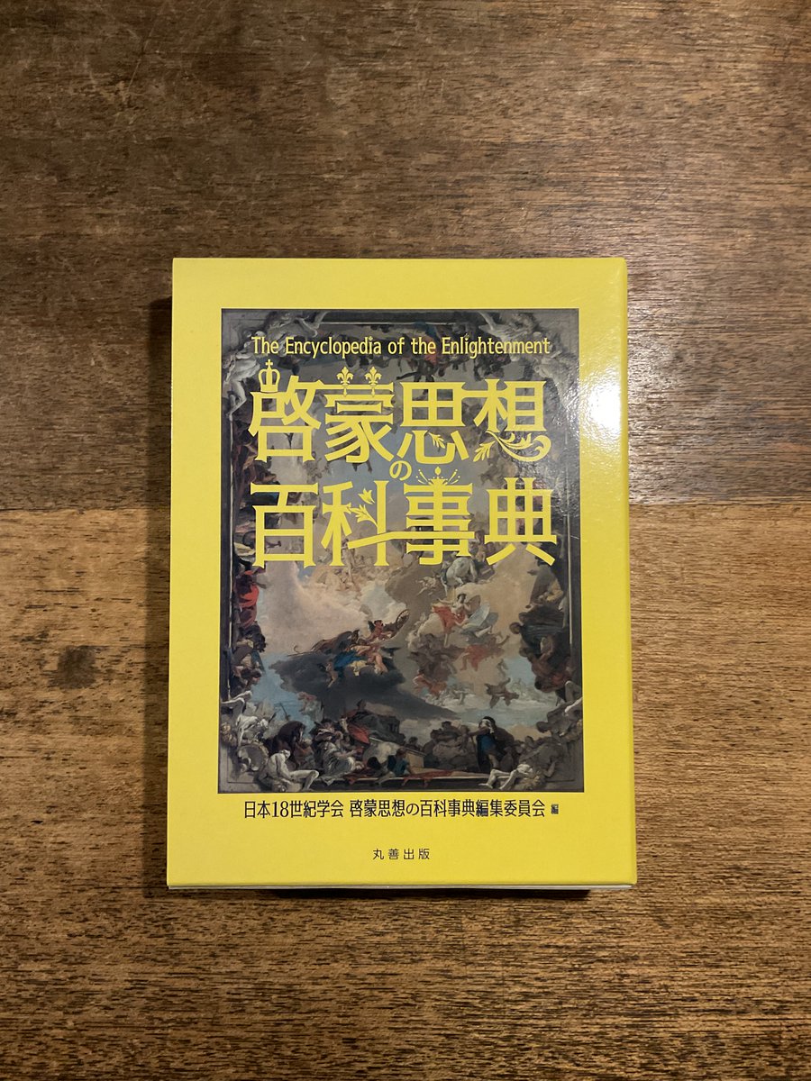 啓蒙思想の百科事典 丸善出版