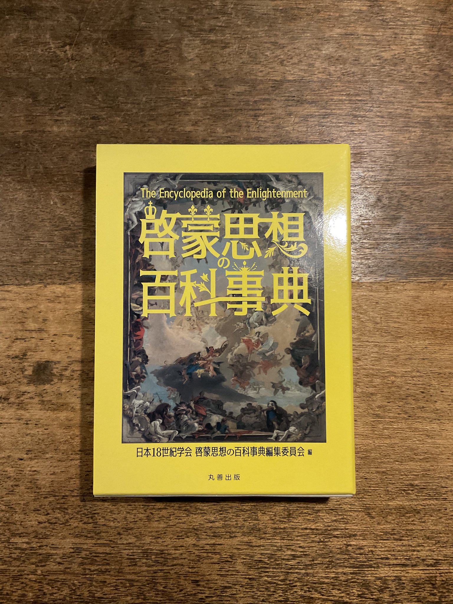 啓蒙思想の百科事典 丸善出版 【公式オンラインショップ】