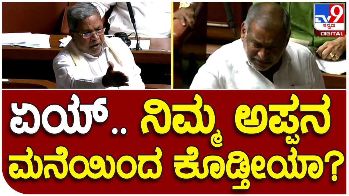 tv9kannada's tweet photo. Budget Assembly Session : ಅನ್ನಭಾಗ್ಯ ಅಕ್ಕಿ ವಿರೋಧಿಸುವವರ ವಿರುದ್ಧ ಕೆರಳಿದ ಸಿದ್ದು | #TV9D
Video Link►https://t.co/8grprhkTA0
#assemblysession, #budgetassemblysession, #2023session https://t.co/sbgWqUZbmM