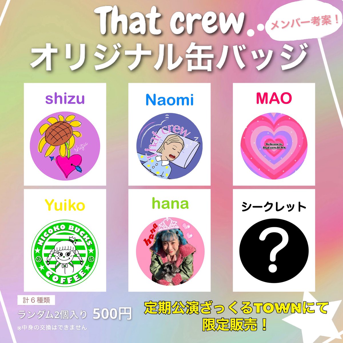 Thatcrew_info's tweet photo. 🌈ざっくるTOWNまであと5日🌈

当日発売の缶バッジグッズデザイン公開です❤️
今回もメンバー考案のオリジナル缶バッジになります！

数に限りがありますので
皆様是非ご来場時にゲットしてくださいね🫶

実は他グッズも再販予定、、💫
こちらもお楽しみに❤️ https://t.co/b7jcM8wl9A