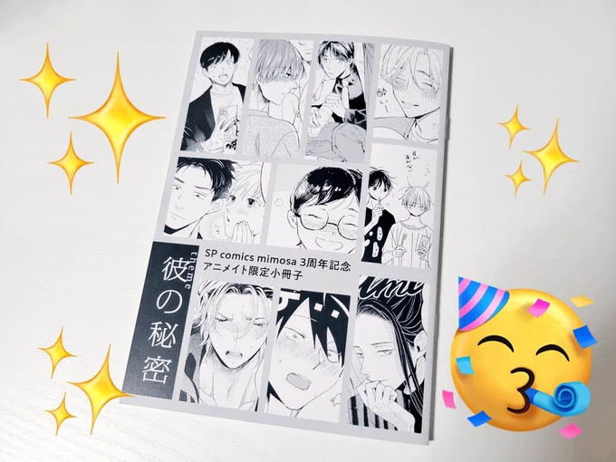 フェア小冊子、頂きました!!テーマが「彼の秘密」の時点でサイコウに幸せ…😌🙏現在アニメイト様でフェア開催中ですのでよければー! 
