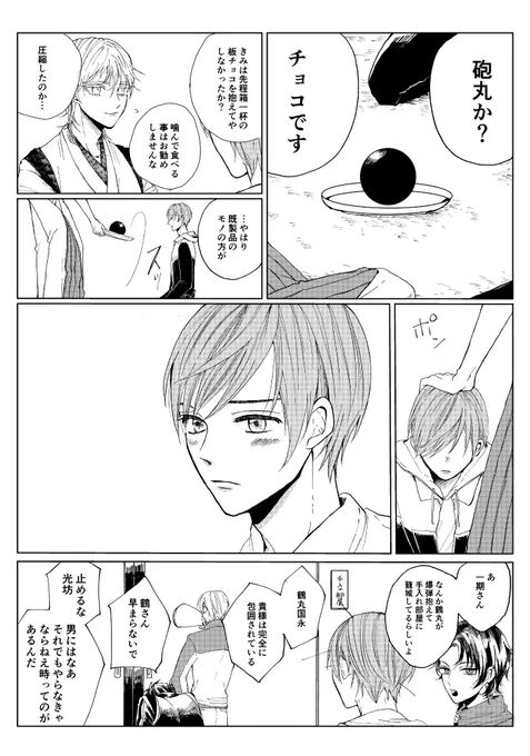 このバレンタインつるいち結構好きですよ私は 丸めて固めるしかできないけどできる限り綺麗な形で渡そうと一生懸命うんしょうんしょしたであろう一期に心がギュッ…ときたらあなたも鶴丸(?) 
