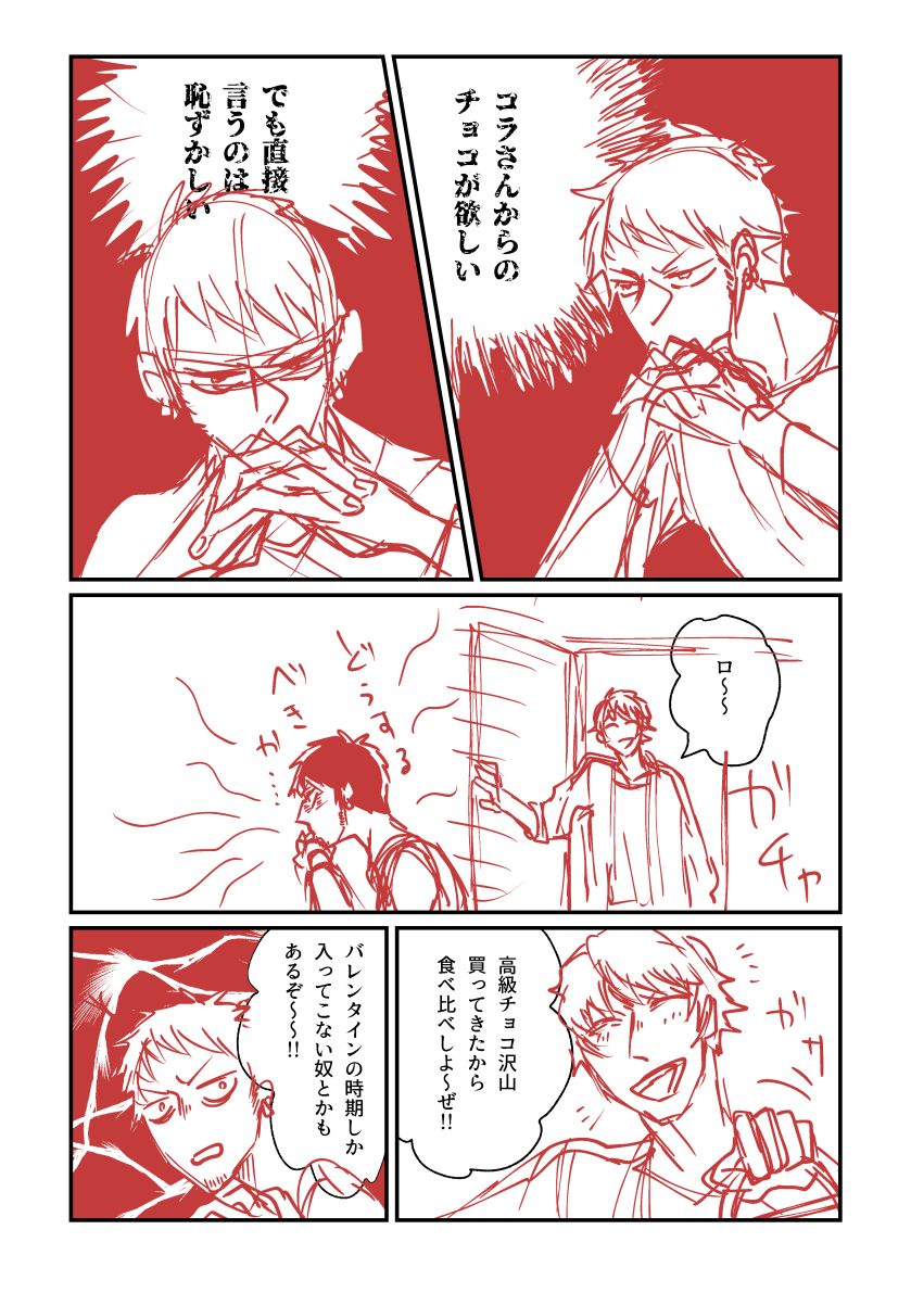 ローコラのバレンタイン。(1/2)
じゅっちゅしてますいつか清書したいな!!! 