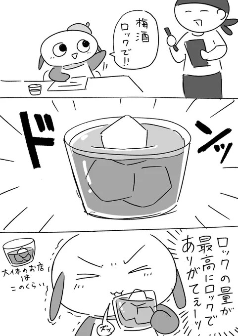 梅酒ロックで 