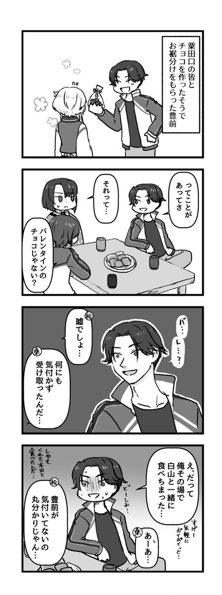 ぶぜはくバレンタイン4コマ 