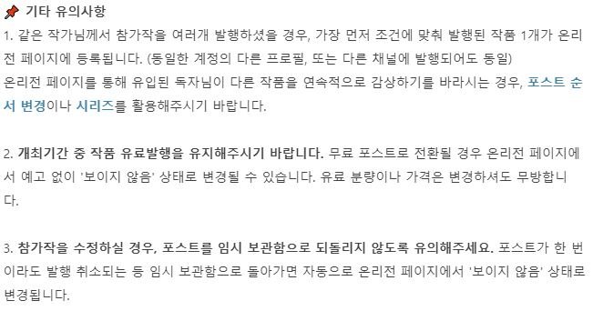 온리전 페이지는 16일 오전 10시에 공개될 예정입니다❤️‍🔥
고정 작가 분들께서는 아래 유의사항을 확인하시어 참가에 이상 없도록 부탁드립니다.
