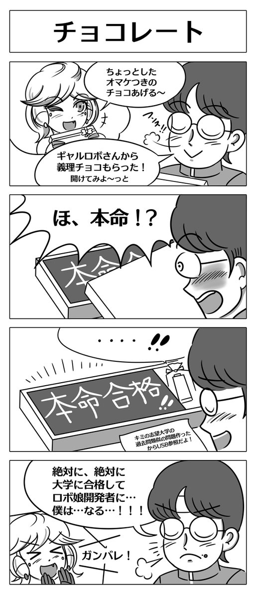 【ロボ娘開発日誌:チョコレート】
ギャルロボさんにチョコをもらった
路傍学くんだったけど…!?
#4コマ漫画 #ロボ娘