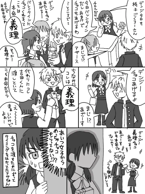 【デンアサ】ギリギリ義理チョコ 