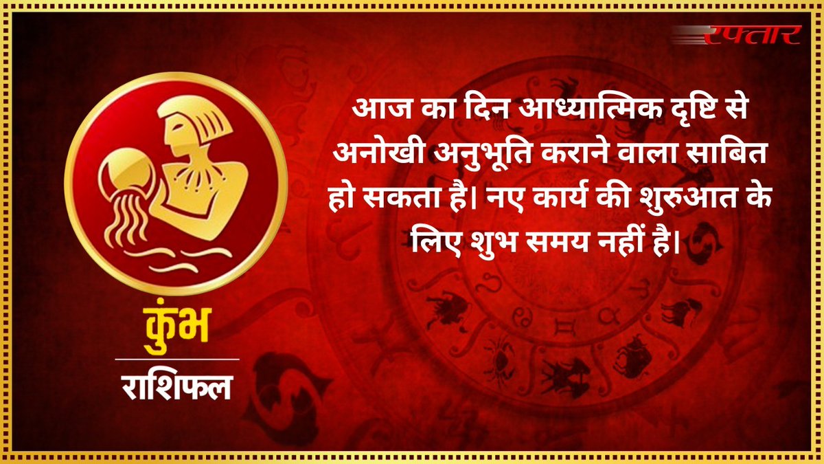 ajayrepoter's tweet photo. दैनिक राशिफल .. क्या कहते हैं आपके तारे...जानिये अपने राशिफल में... आज का #राशिफल
#raftaarrashi #rashifal #Kumbh #Aquarius #aajkarashifal https://t.co/dVxf2CCT9v